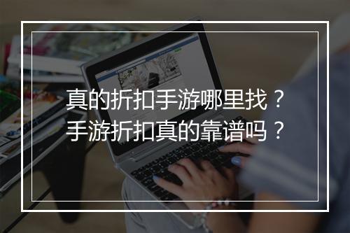 真的折扣手游哪里找？手游折扣真的靠谱吗？