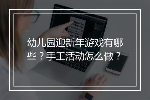 幼儿园迎新年游戏有哪些？手工活动怎么做？