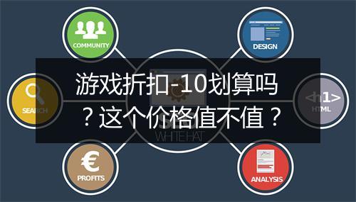 游戏折扣-10划算吗？这个价格值不值？