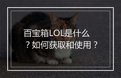 百宝箱LOL是什么？如何获取和使用？
