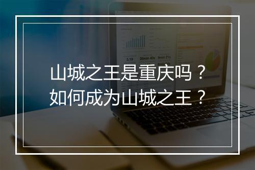 山城之王是重庆吗?如何成为山城之王?