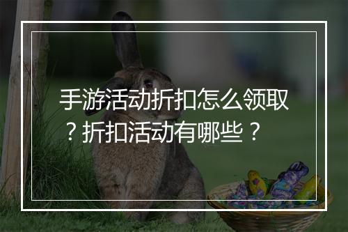 手游活动折扣怎么领取?折扣活动有哪些?