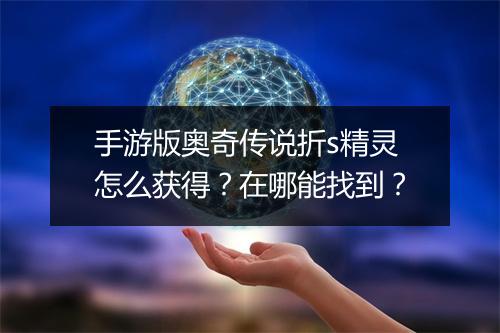 手游版奥奇传说折s精灵怎么获得?在哪能找到?