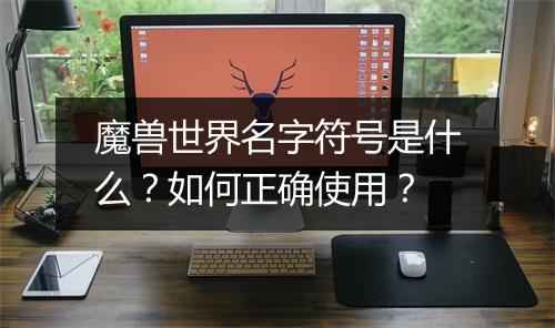 魔兽世界名字符号是什么?如何正确使用?
