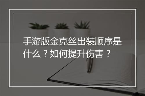 手游版金克丝出装顺序是什么？如何提升伤害？