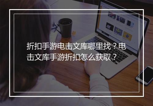折扣手游电击文库哪里找？电击文库手游折扣怎么获取？