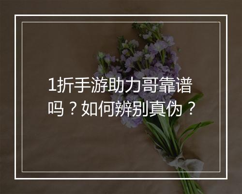 1折手游助力哥靠谱吗?如何辨别真伪?