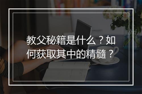 教父秘籍是什么?如何获取其中的精髓?