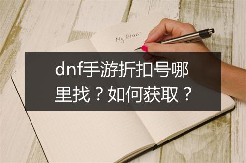 dnf手游折扣号哪里找?如何获取?