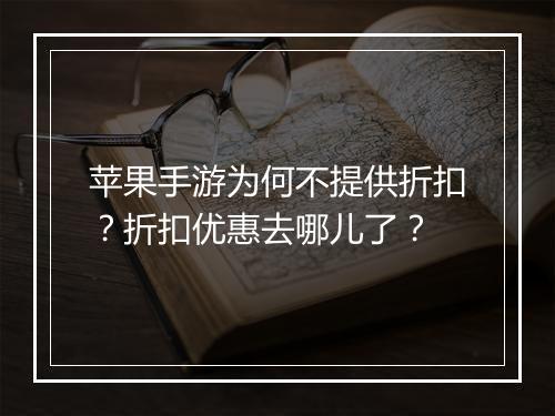 苹果手游为何不提供折扣？折扣优惠去哪儿了？
