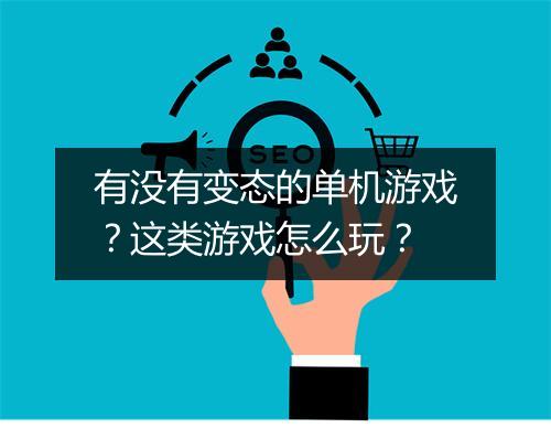 有没有变态的单机游戏?这类游戏怎么玩?