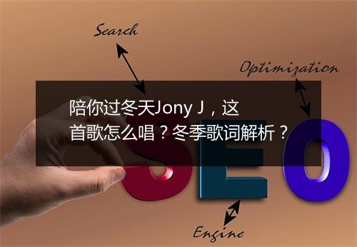 陪你过冬天Jony J,这首歌怎么唱?冬季歌词解析?