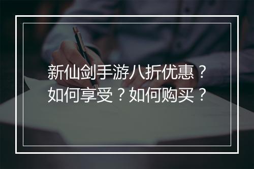 新仙剑手游八折优惠?如何享受?如何购买?