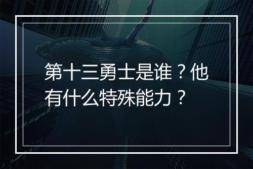 第十三勇士是谁?他有什么特殊能力?