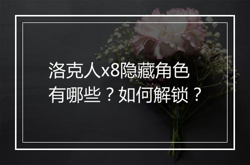 洛克人x8隐藏角色有哪些?如何解锁?