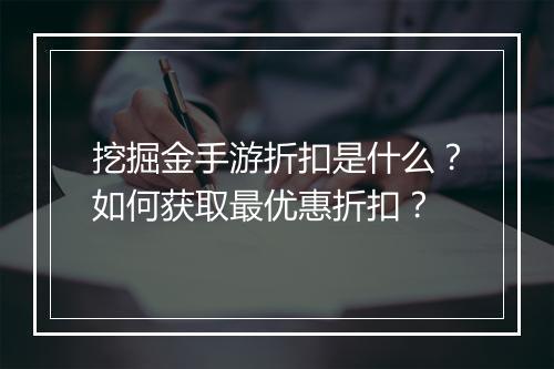 挖掘金手游折扣是什么?如何获取最优惠折扣?