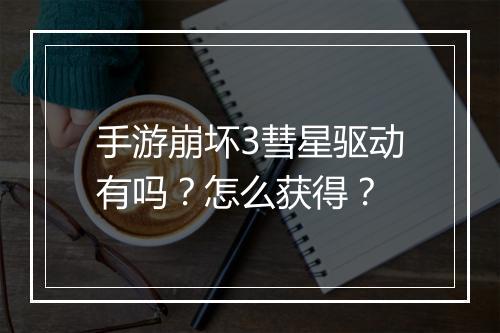 手游崩坏3彗星驱动有吗？怎么获得？