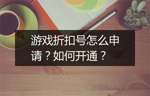 游戏折扣号怎么申请?如何开通?