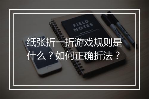 纸张折一折游戏规则是什么?如何正确折法?