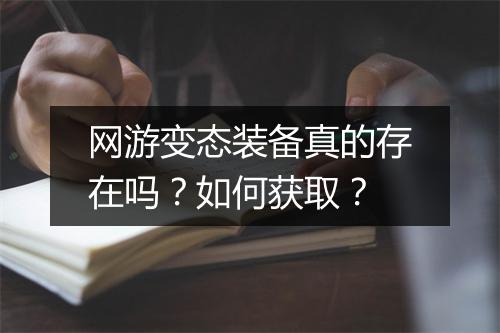 网游变态装备真的存在吗?如何获取?
