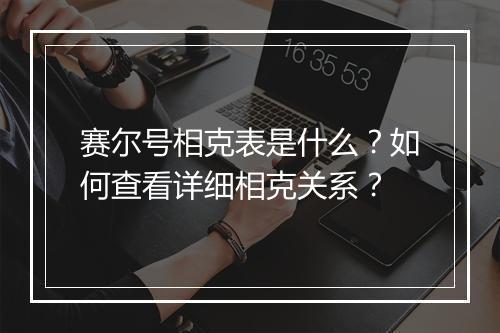 赛尔号相克表是什么?如何查看详细相克关系?