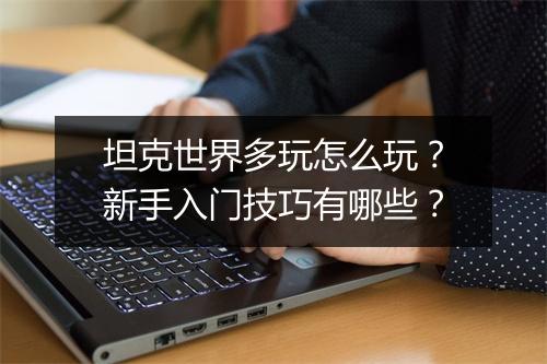 坦克世界多玩怎么玩?新手入门技巧有哪些?