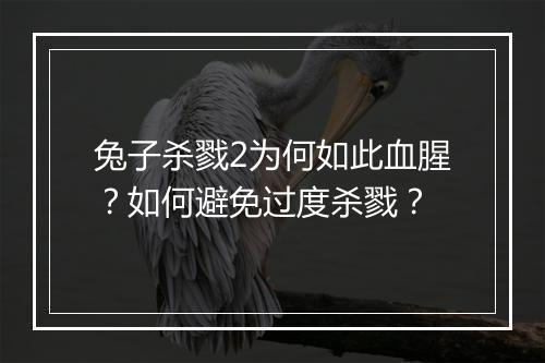 兔子杀戮2为何如此血腥?如何避免过度杀戮?