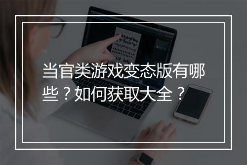 当官类游戏变态版有哪些?如何获取大全?