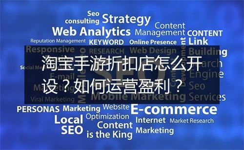 淘宝手游折扣店怎么开设?如何运营盈利?