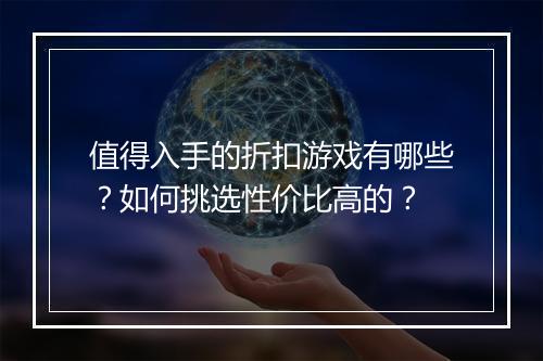 值得入手的折扣游戏有哪些?如何挑选性价比高的?