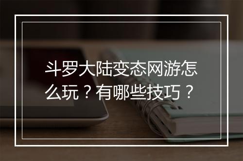 斗罗大陆变态网游怎么玩？有哪些技巧？