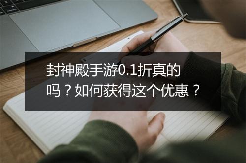 封神殿手游0.1折真的吗?如何获得这个优惠?