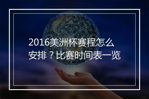 2016美洲杯赛程怎么安排?比赛时间表一览