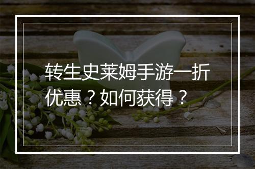转生史莱姆手游一折优惠?如何获得?