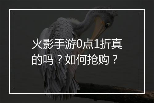 火影手游0点1折真的吗?如何抢购?