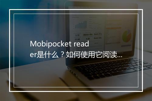 Mobipocket reader是什么?如何使用它阅读电子书?