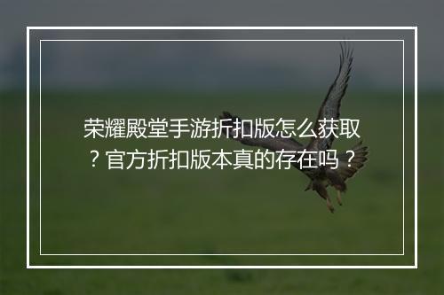 荣耀殿堂手游折扣版怎么获取?官方折扣版本真的存在吗?