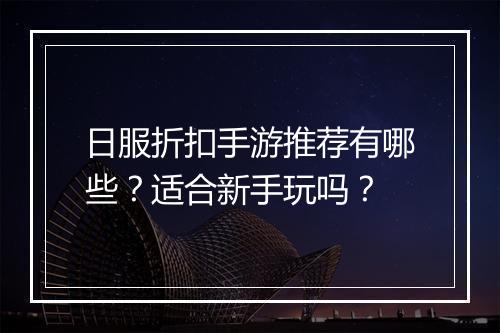 日服折扣手游推荐有哪些?适合新手玩吗?