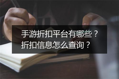 手游折扣平台有哪些?折扣信息怎么查询?