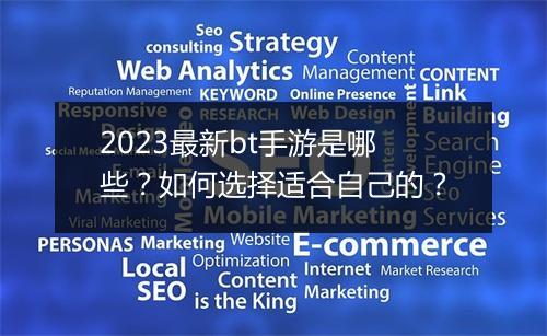 2023最新bt手游是哪些?如何选择适合自己的?