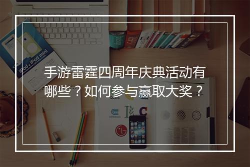 手游雷霆四周年庆典活动有哪些？如何参与赢取大奖？