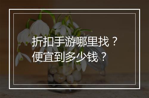折扣手游哪里找?便宜到多少钱?