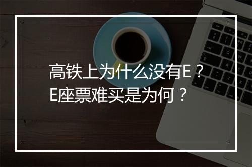 高铁上为什么没有E?E座票难买是为何?