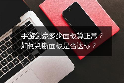 手游剑豪多少面板算正常？如何判断面板是否达标？
