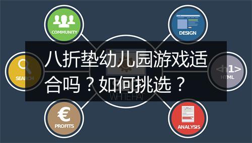 八折垫幼儿园游戏适合吗?如何挑选?