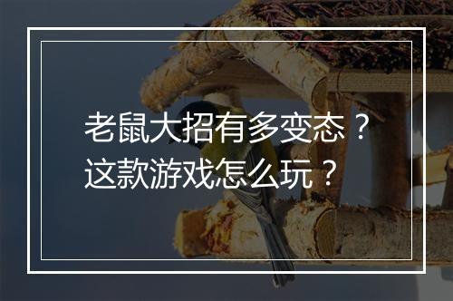 老鼠大招有多变态?这款游戏怎么玩?