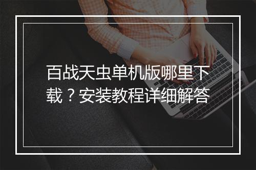 百战天虫单机版哪里下载?安装教程详细解答