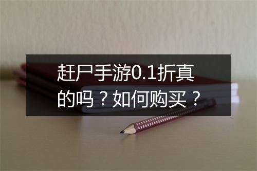赶尸手游0.1折真的吗?如何购买?