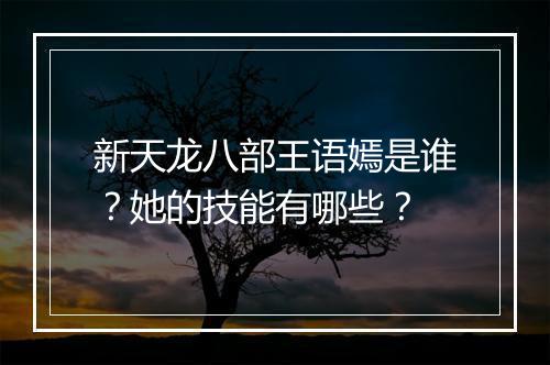 新天龙八部王语嫣是谁?她的技能有哪些?