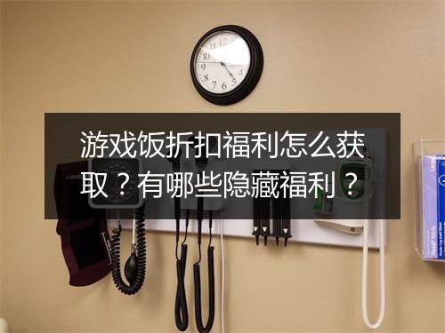 游戏饭折扣福利怎么获取?有哪些隐藏福利?